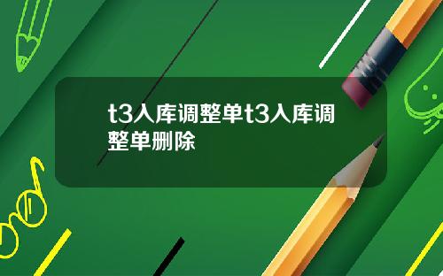 t3入库调整单t3入库调整单删除