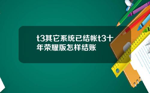 t3其它系统已结帐t3十年荣耀版怎样结账