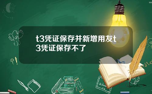 t3凭证保存并新增用友t3凭证保存不了