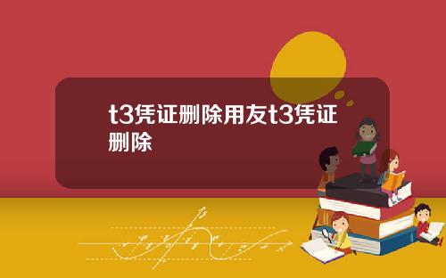 t3凭证删除用友t3凭证删除
