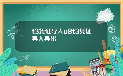 t3凭证导入u8t3凭证导入导出