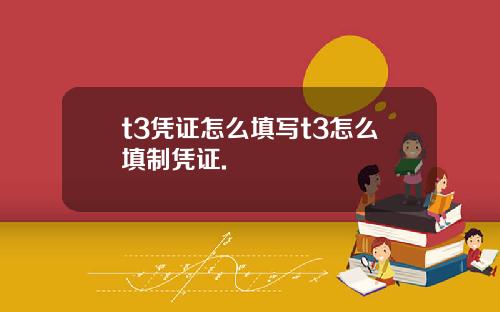 t3凭证怎么填写t3怎么填制凭证.
