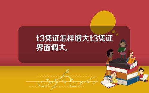 t3凭证怎样增大t3凭证界面调大.
