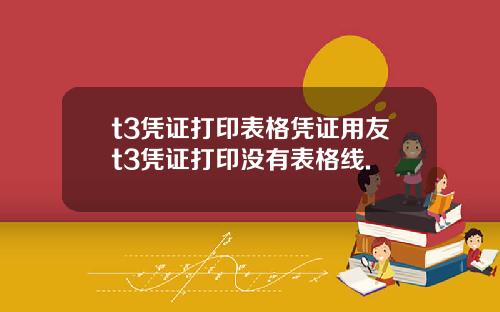 t3凭证打印表格凭证用友t3凭证打印没有表格线.