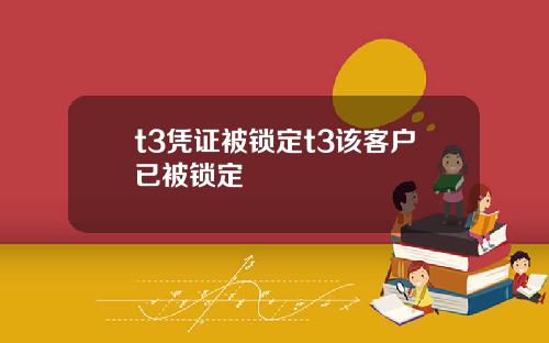 t3凭证被锁定t3该客户已被锁定