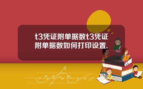 t3凭证附单据数t3凭证附单据数如何打印设置.