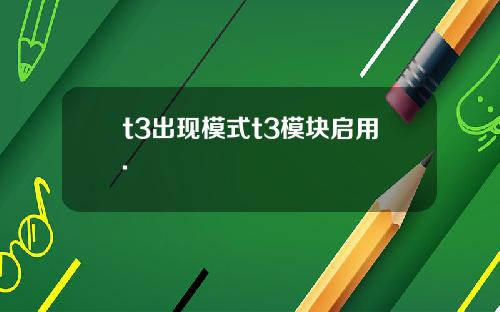 t3出现模式t3模块启用.