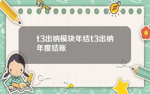 t3出纳模块年结t3出纳年度结账