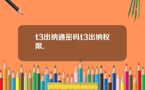 t3出纳通密码t3出纳权限.