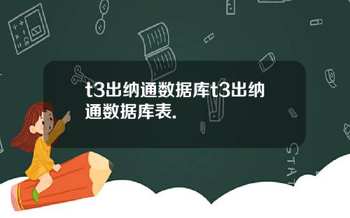 t3出纳通数据库t3出纳通数据库表.