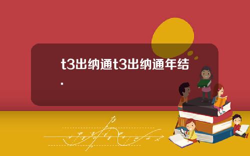 t3出纳通t3出纳通年结.
