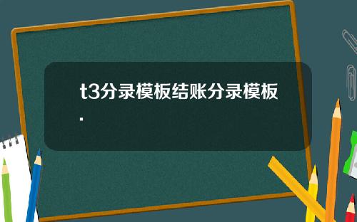 t3分录模板结账分录模板.