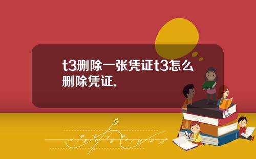 t3删除一张凭证t3怎么删除凭证.