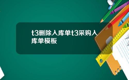 t3删除入库单t3采购入库单模板