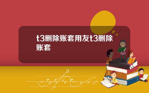 t3删除账套用友t3删除账套