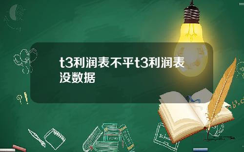 t3利润表不平t3利润表没数据