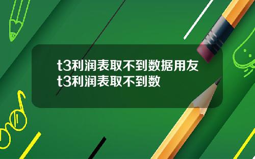 t3利润表取不到数据用友t3利润表取不到数
