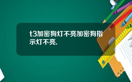 t3加密狗灯不亮加密狗指示灯不亮.