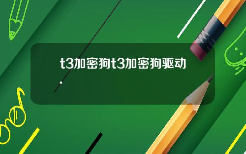 t3加密狗t3加密狗驱动.