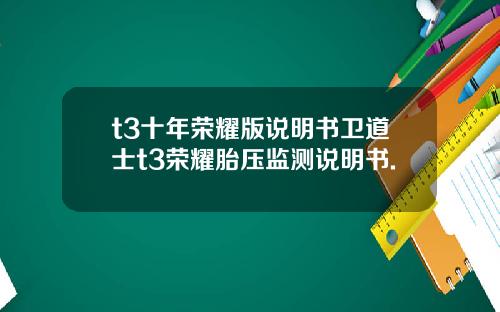 t3十年荣耀版说明书卫道士t3荣耀胎压监测说明书.