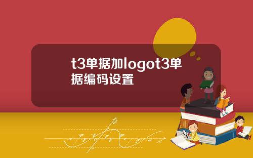 t3单据加logot3单据编码设置
