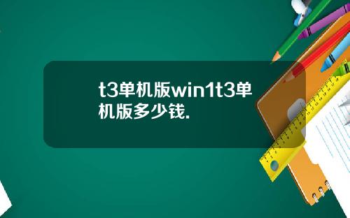 t3单机版win1t3单机版多少钱.