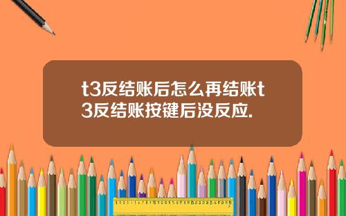 t3反结账后怎么再结账t3反结账按键后没反应.