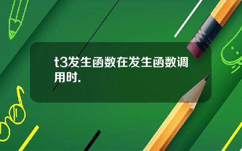 t3发生函数在发生函数调用时.