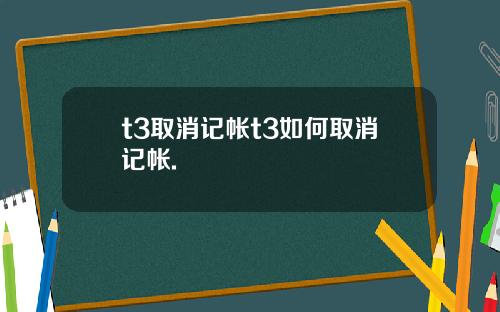 t3取消记帐t3如何取消记帐.