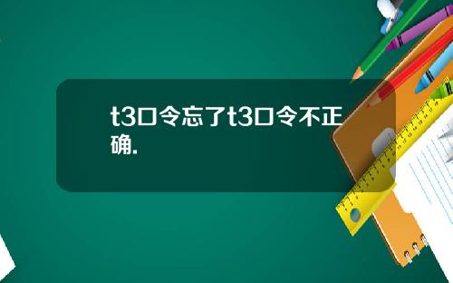 t3口令忘了t3口令不正确.