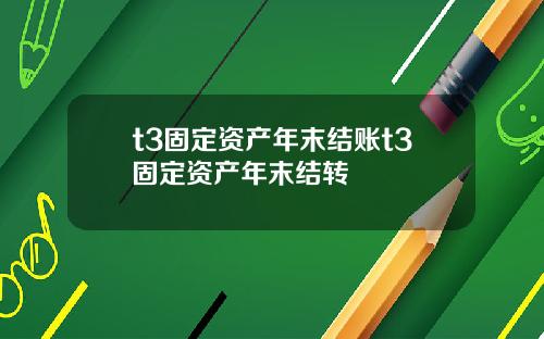 t3固定资产年末结账t3固定资产年末结转