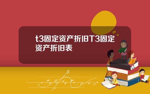 t3固定资产折旧T3固定资产折旧表