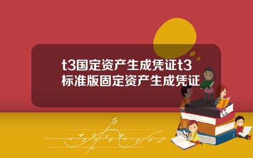 t3国定资产生成凭证t3标准版固定资产生成凭证