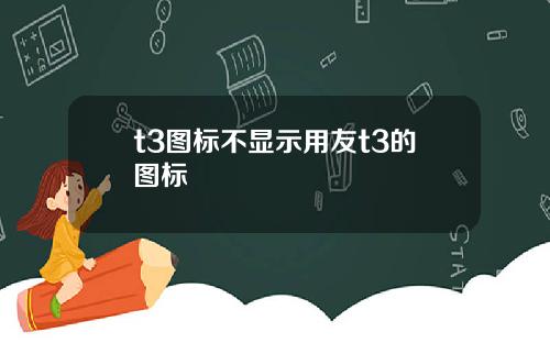 t3图标不显示用友t3的图标