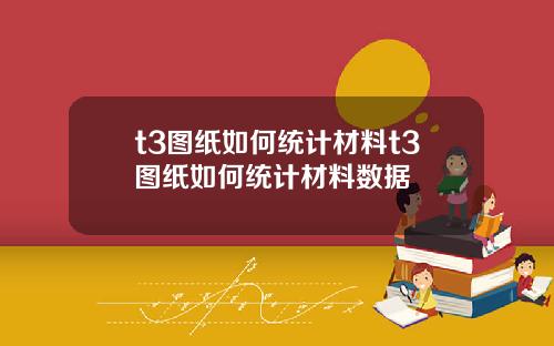 t3图纸如何统计材料t3图纸如何统计材料数据