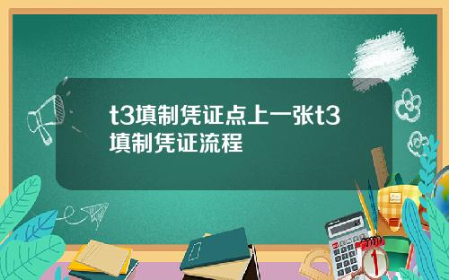 t3填制凭证点上一张t3填制凭证流程