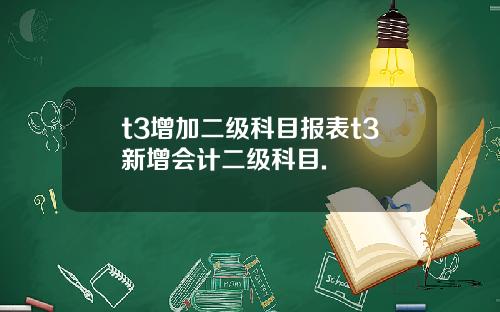 t3增加二级科目报表t3新增会计二级科目.