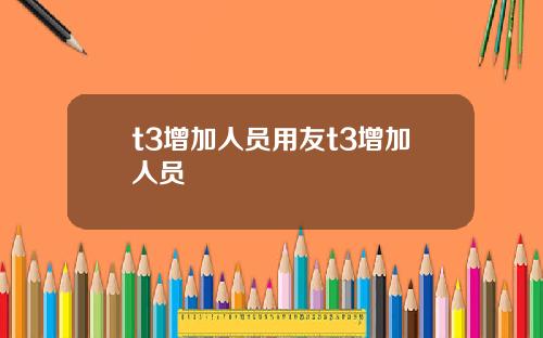 t3增加人员用友t3增加人员