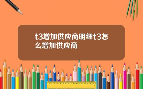 t3增加供应商明细t3怎么增加供应商
