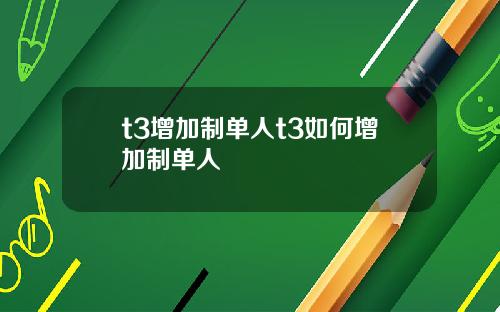 t3增加制单人t3如何增加制单人