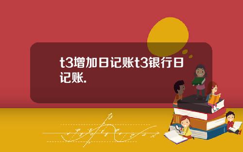 t3增加日记账t3银行日记账.