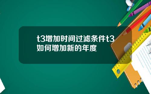 t3增加时间过滤条件t3如何增加新的年度
