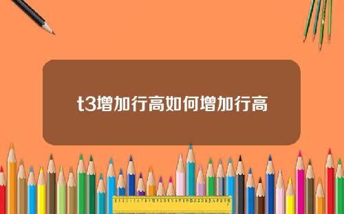 t3增加行高如何增加行高