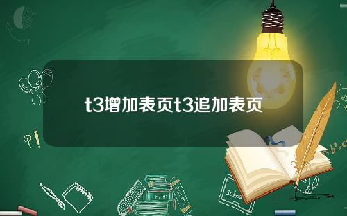 t3增加表页t3追加表页