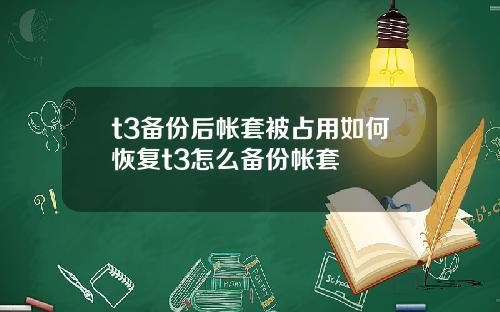 t3备份后帐套被占用如何恢复t3怎么备份帐套