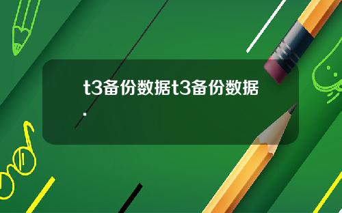 t3备份数据t3备份数据.