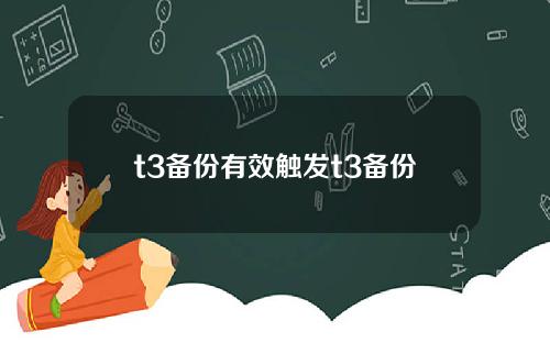 t3备份有效触发t3备份