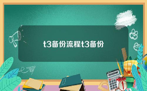 t3备份流程t3备份