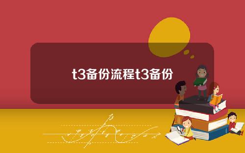 t3备份流程t3备份