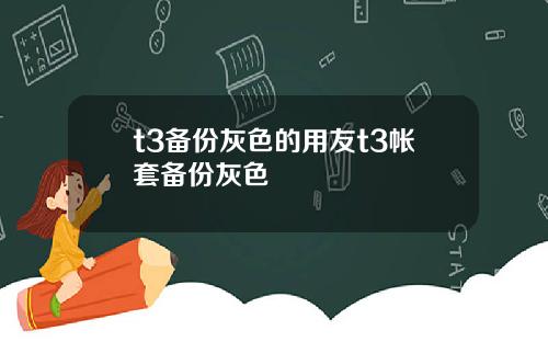 t3备份灰色的用友t3帐套备份灰色